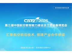 2025中國航空數(shù)智能力建設(shè)及工藝設(shè)備博覽會CAEE